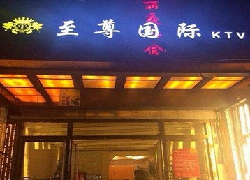 丹寨哪个KTV少爷男模妹子服务好-至尊国际KTV消费价格服务点评