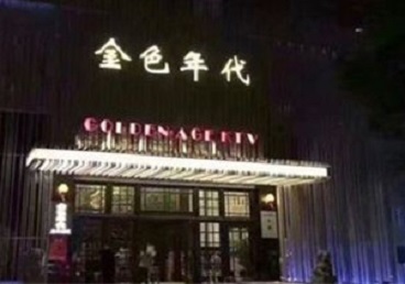 丹寨KTV陪唱男公关哪家最便宜-金色年代KTV便宜消费点评